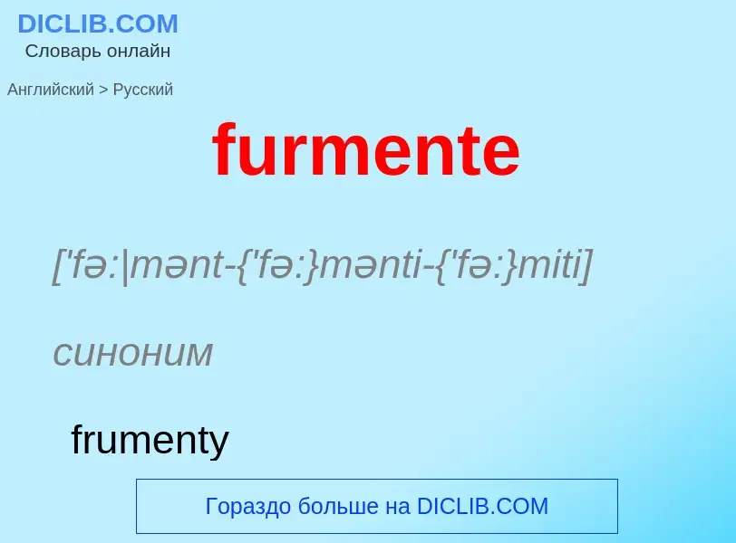 Μετάφραση του &#39furmente&#39 σε Ρωσικά