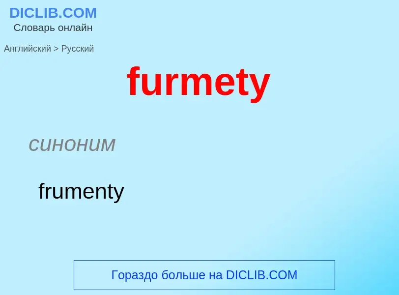 Μετάφραση του &#39furmety&#39 σε Ρωσικά