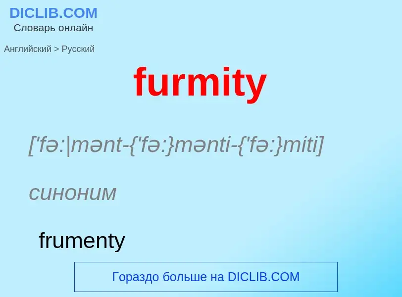 Μετάφραση του &#39furmity&#39 σε Ρωσικά