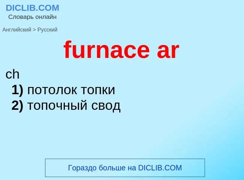 Μετάφραση του &#39furnace ar&#39 σε Ρωσικά