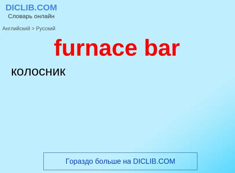 Μετάφραση του &#39furnace bar&#39 σε Ρωσικά