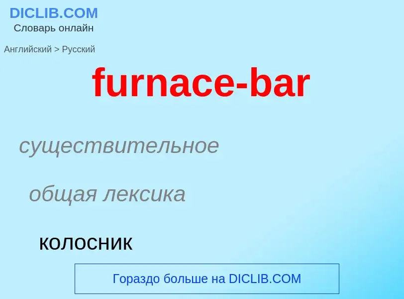 Como se diz furnace-bar em Russo? Tradução de &#39furnace-bar&#39 em Russo