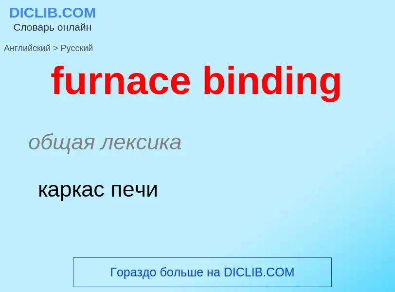 Μετάφραση του &#39furnace binding&#39 σε Ρωσικά