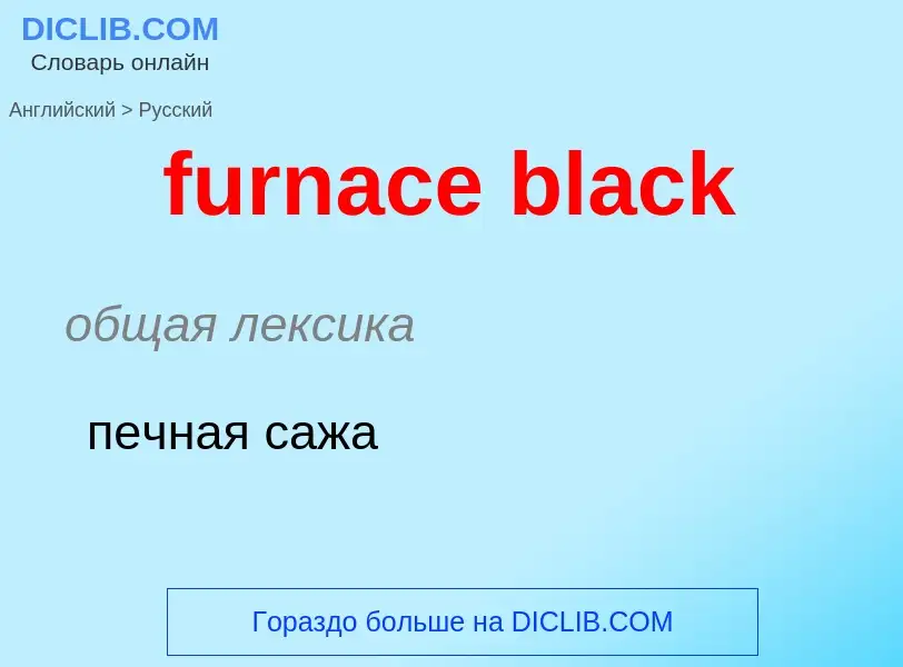 Μετάφραση του &#39furnace black&#39 σε Ρωσικά