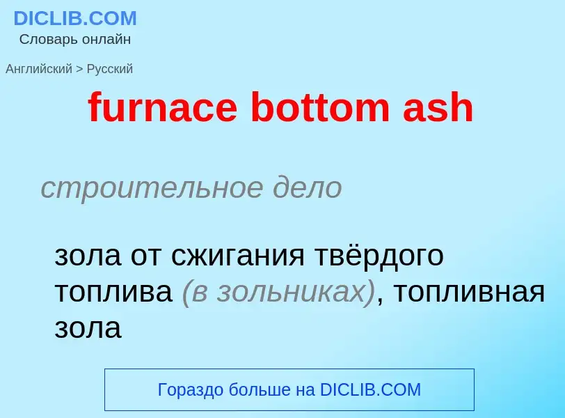 Μετάφραση του &#39furnace bottom ash&#39 σε Ρωσικά