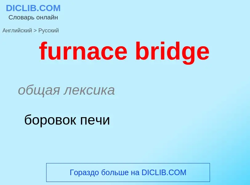 Μετάφραση του &#39furnace bridge&#39 σε Ρωσικά