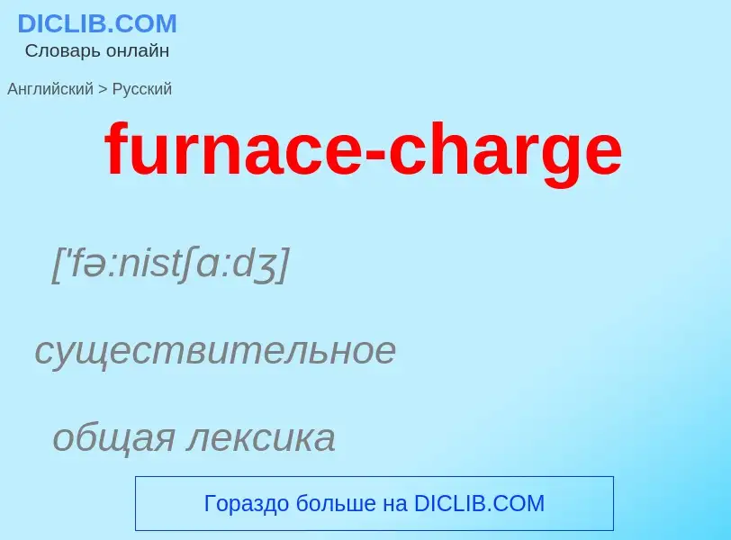 Como se diz furnace-charge em Russo? Tradução de &#39furnace-charge&#39 em Russo