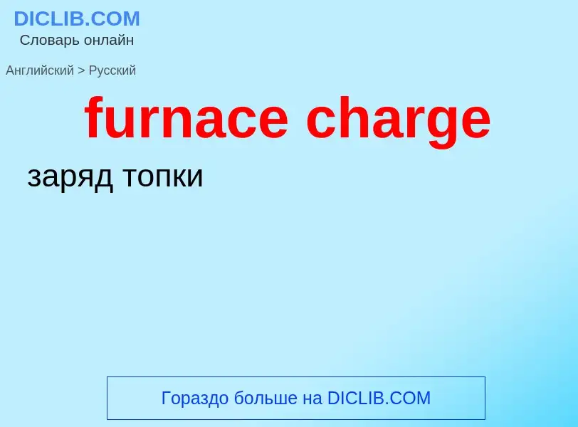 Μετάφραση του &#39furnace charge&#39 σε Ρωσικά