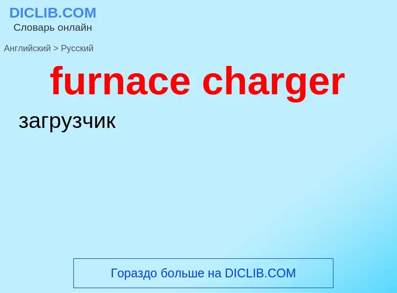 Μετάφραση του &#39furnace charger&#39 σε Ρωσικά