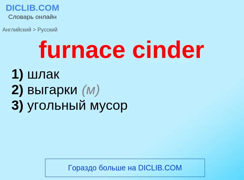 Μετάφραση του &#39furnace cinder&#39 σε Ρωσικά