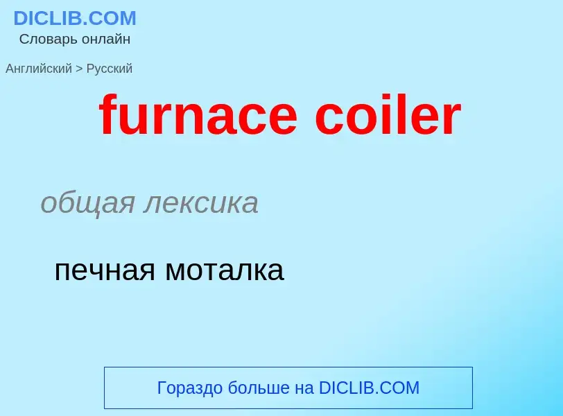 Μετάφραση του &#39furnace coiler&#39 σε Ρωσικά