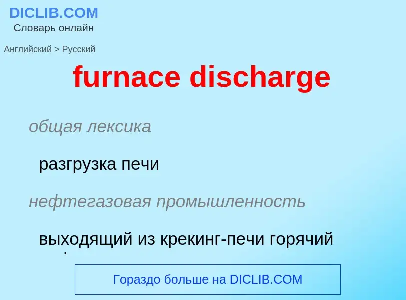 Μετάφραση του &#39furnace discharge&#39 σε Ρωσικά