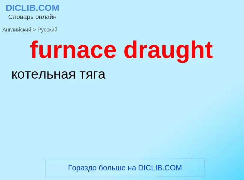 Μετάφραση του &#39furnace draught&#39 σε Ρωσικά