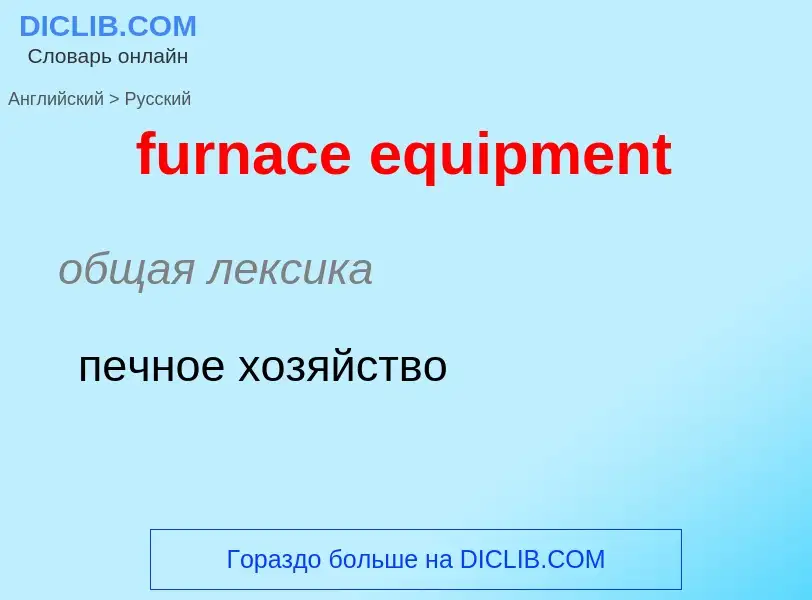 Μετάφραση του &#39furnace equipment&#39 σε Ρωσικά