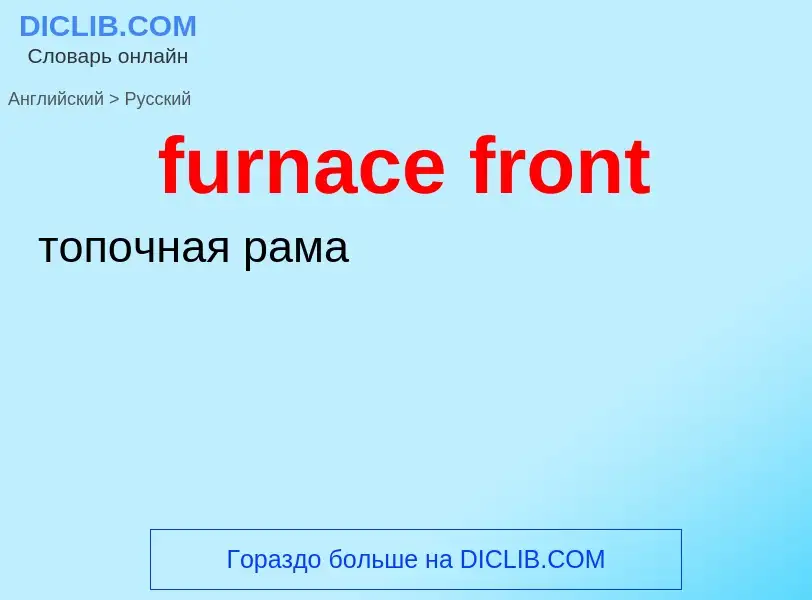 Μετάφραση του &#39furnace front&#39 σε Ρωσικά