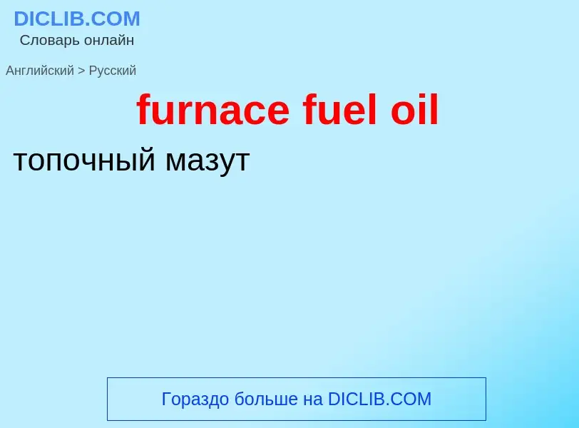 Μετάφραση του &#39furnace fuel oil&#39 σε Ρωσικά