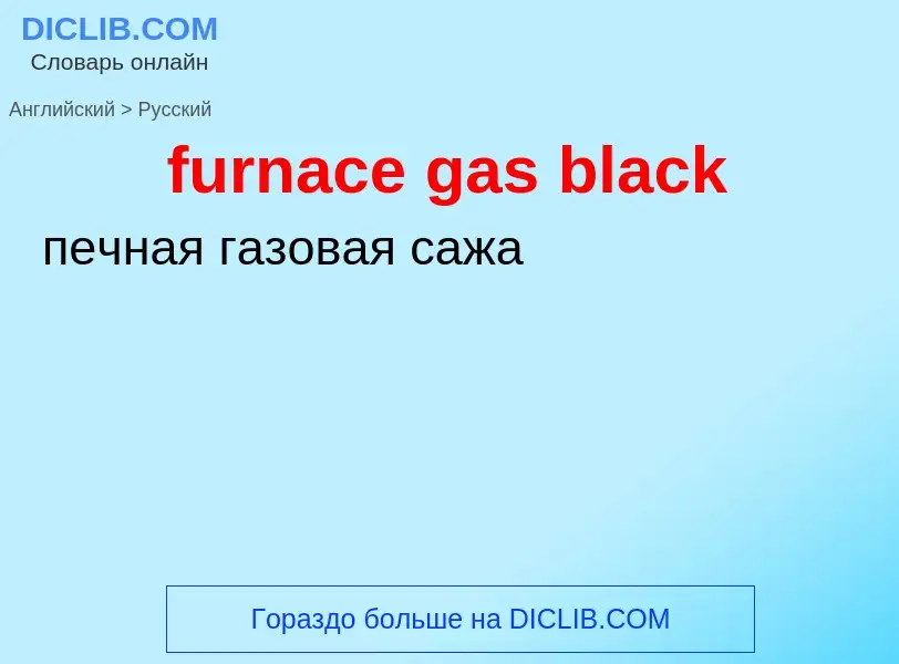 Μετάφραση του &#39furnace gas black&#39 σε Ρωσικά