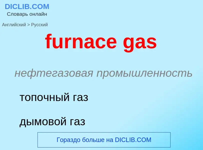 Μετάφραση του &#39furnace gas&#39 σε Ρωσικά