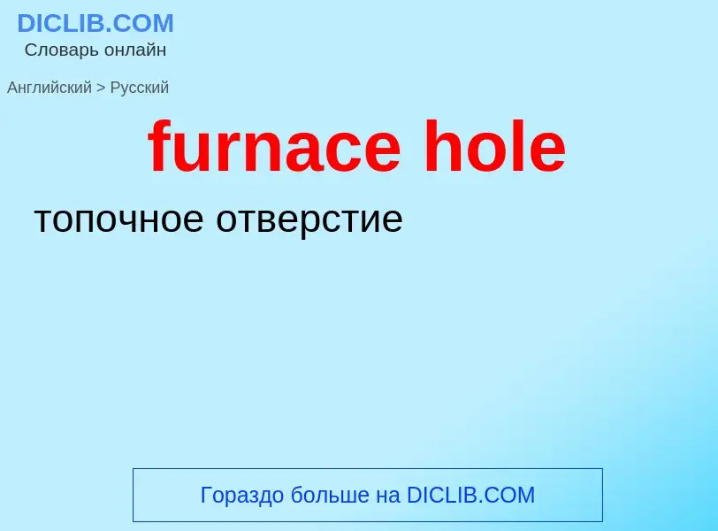 Μετάφραση του &#39furnace hole&#39 σε Ρωσικά