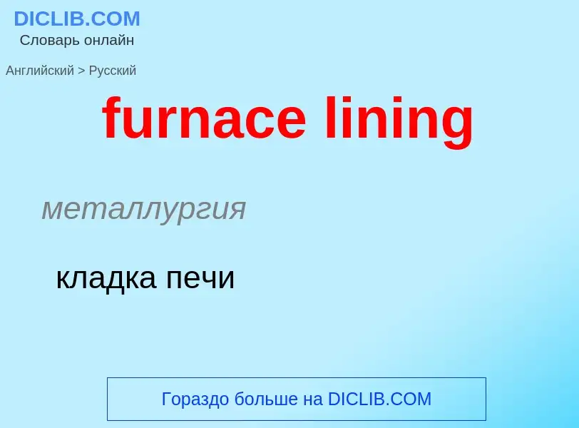 Μετάφραση του &#39furnace lining&#39 σε Ρωσικά