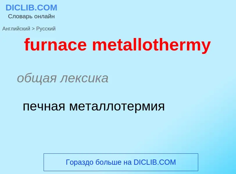 Μετάφραση του &#39furnace metallothermy&#39 σε Ρωσικά