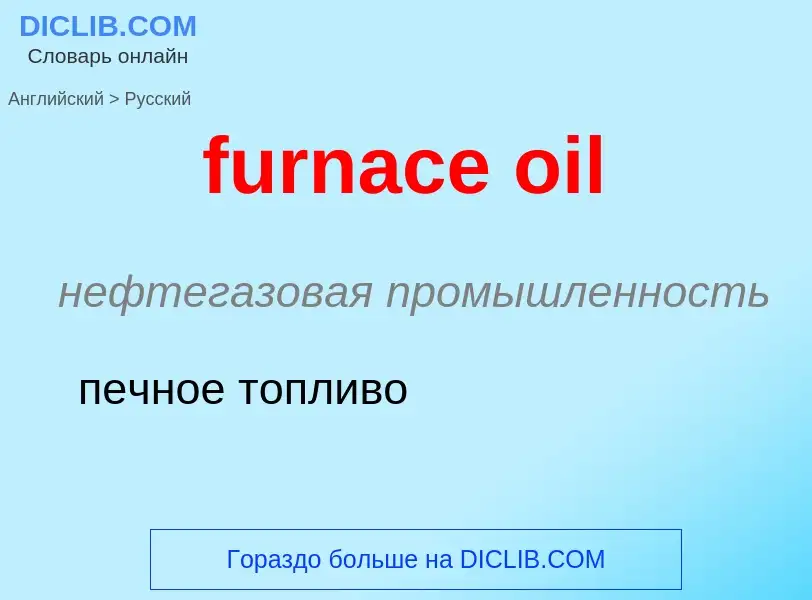 Μετάφραση του &#39furnace oil&#39 σε Ρωσικά