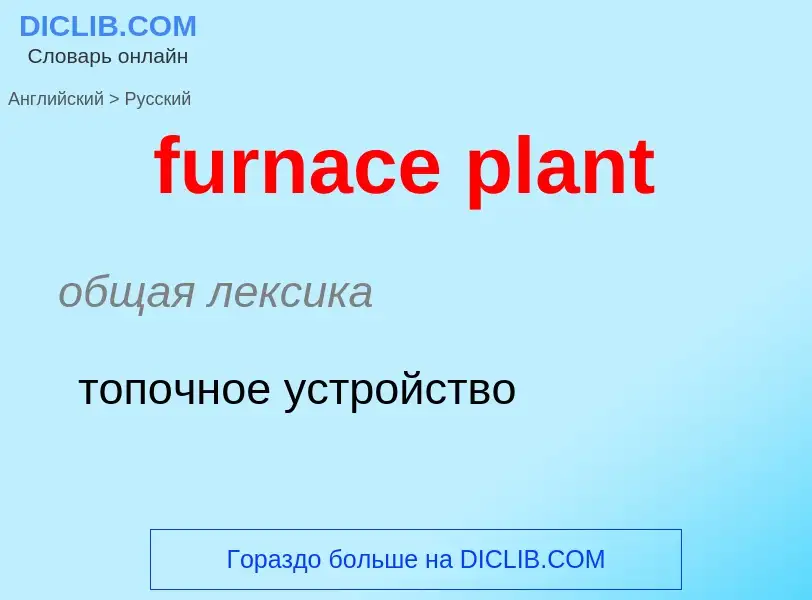 Μετάφραση του &#39furnace plant&#39 σε Ρωσικά