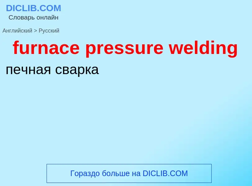 Μετάφραση του &#39furnace pressure welding&#39 σε Ρωσικά