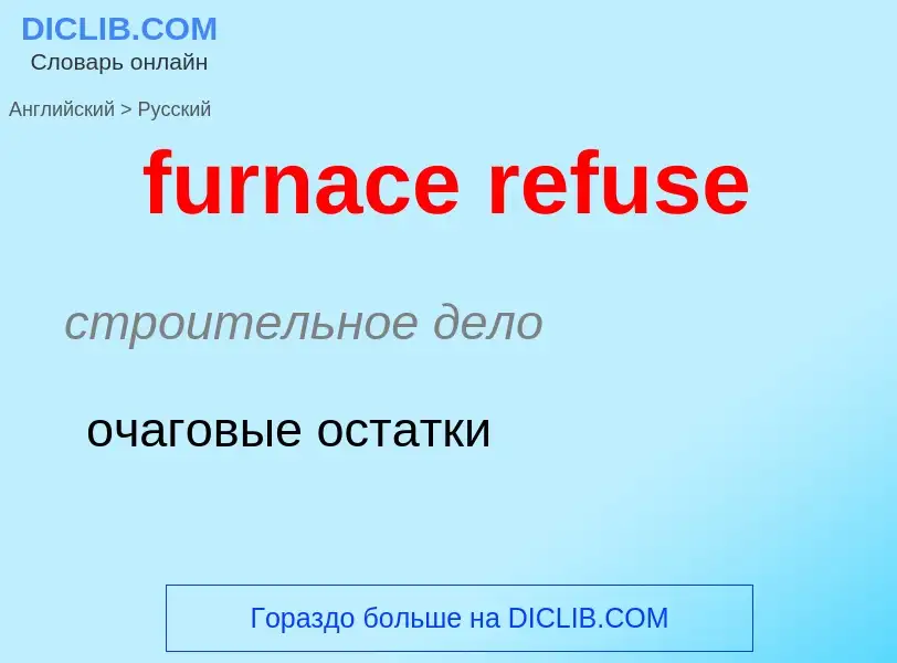 Μετάφραση του &#39furnace refuse&#39 σε Ρωσικά