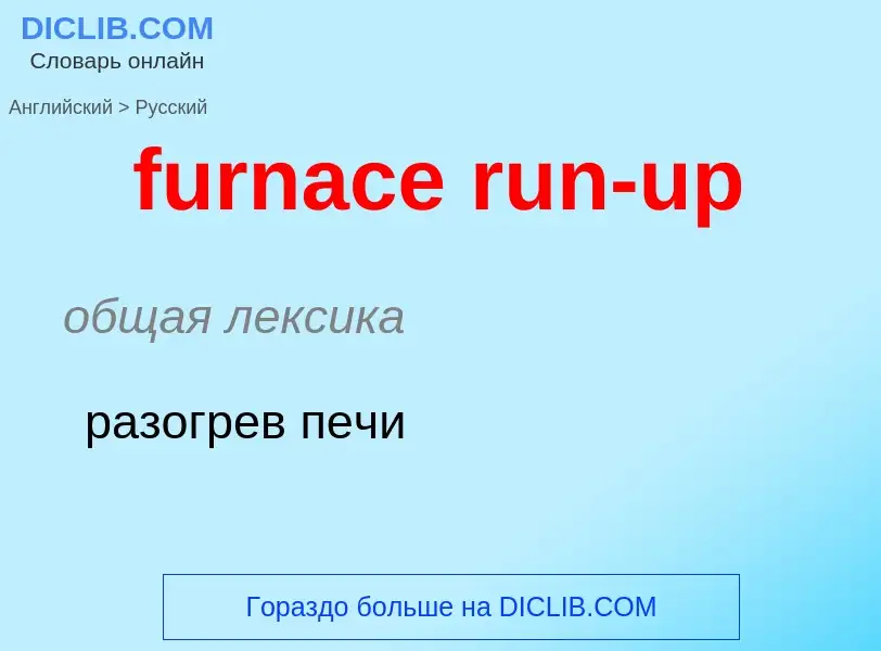 Μετάφραση του &#39furnace run-up&#39 σε Ρωσικά