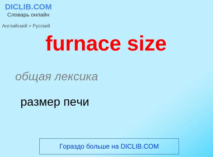 Μετάφραση του &#39furnace size&#39 σε Ρωσικά