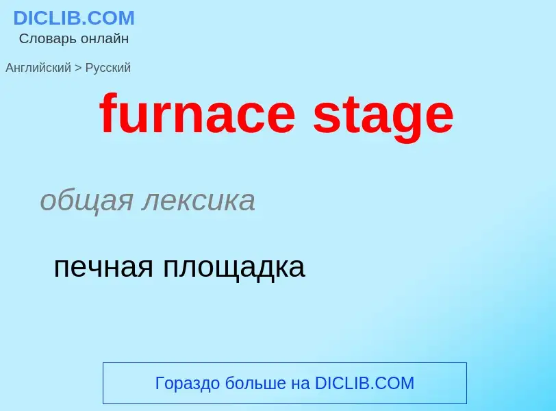 Μετάφραση του &#39furnace stage&#39 σε Ρωσικά