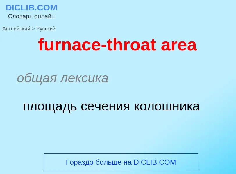 Como se diz furnace-throat area em Russo? Tradução de &#39furnace-throat area&#39 em Russo