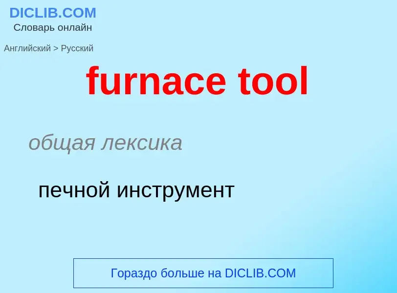 Μετάφραση του &#39furnace tool&#39 σε Ρωσικά