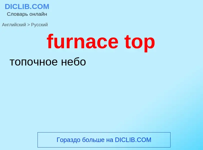 Como se diz furnace top em Russo? Tradução de &#39furnace top&#39 em Russo