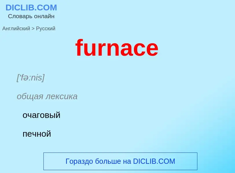 Μετάφραση του &#39furnace&#39 σε Ρωσικά