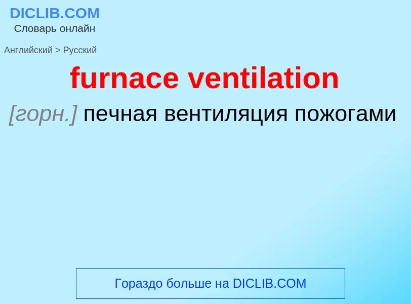 Como se diz furnace ventilation em Russo? Tradução de &#39furnace ventilation&#39 em Russo