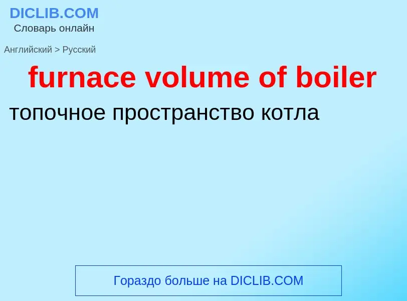 Μετάφραση του &#39furnace volume of boiler&#39 σε Ρωσικά