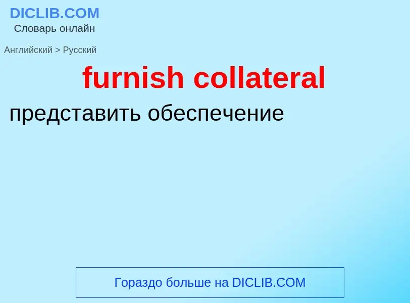 Como se diz furnish collateral em Russo? Tradução de &#39furnish collateral&#39 em Russo