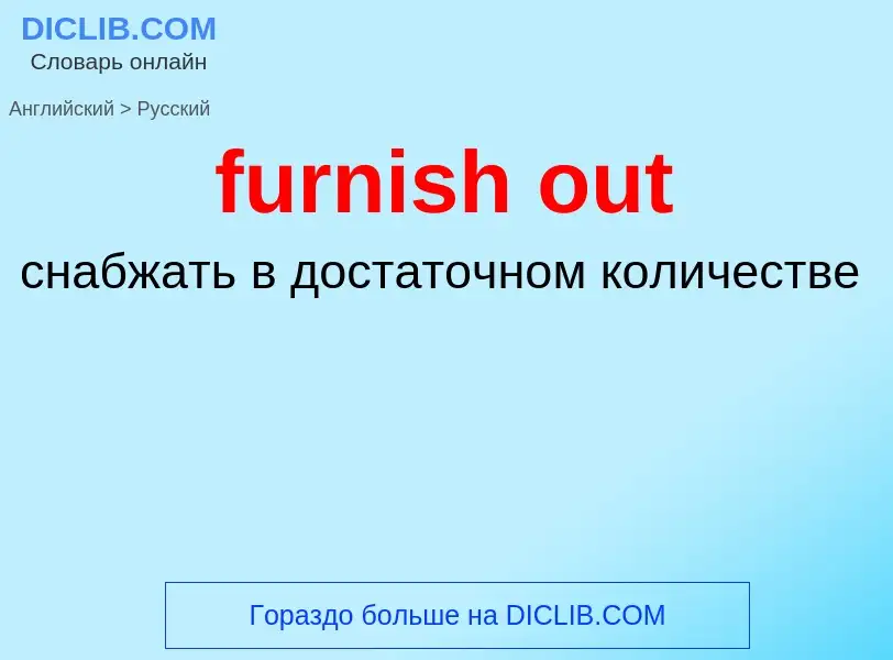 Como se diz furnish out em Russo? Tradução de &#39furnish out&#39 em Russo