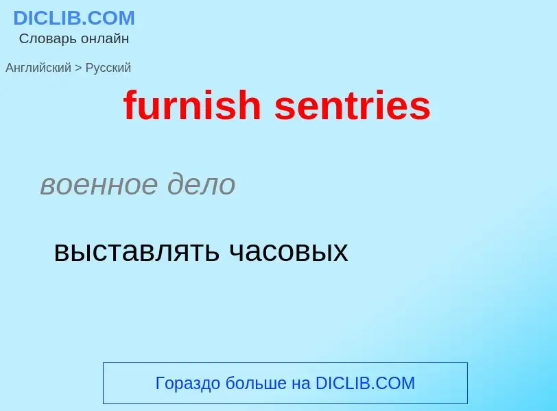 Μετάφραση του &#39furnish sentries&#39 σε Ρωσικά