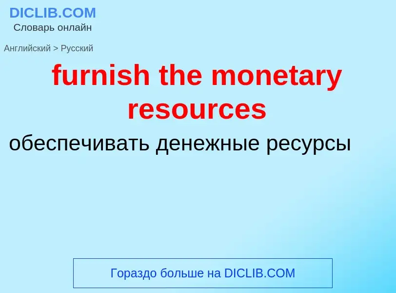 Μετάφραση του &#39furnish the monetary resources&#39 σε Ρωσικά