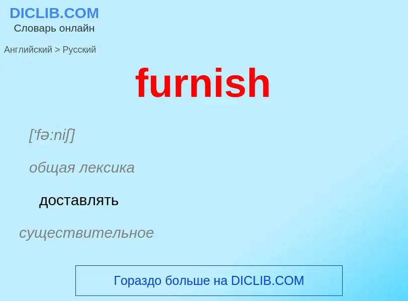 Como se diz furnish em Russo? Tradução de &#39furnish&#39 em Russo