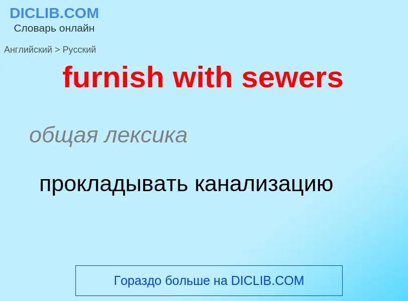 Μετάφραση του &#39furnish with sewers&#39 σε Ρωσικά