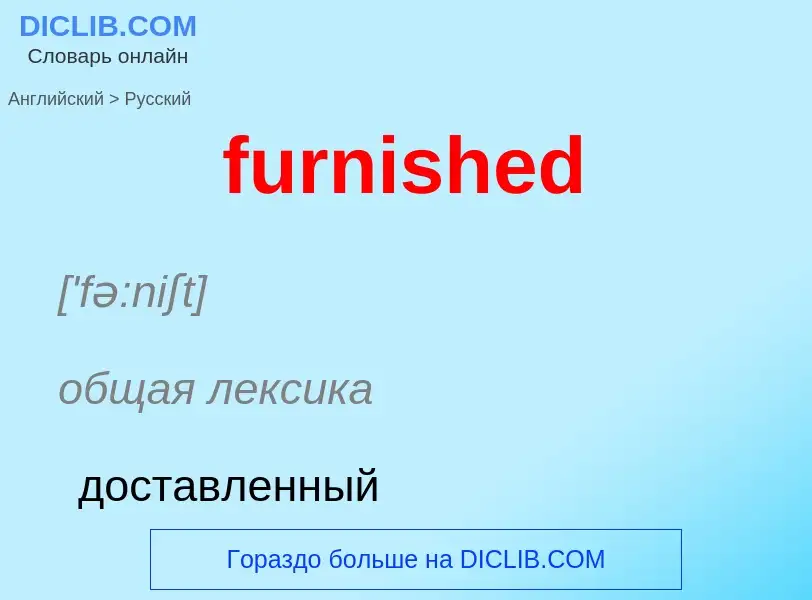 Μετάφραση του &#39furnished&#39 σε Ρωσικά