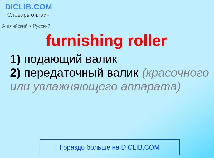 Como se diz furnishing roller em Russo? Tradução de &#39furnishing roller&#39 em Russo