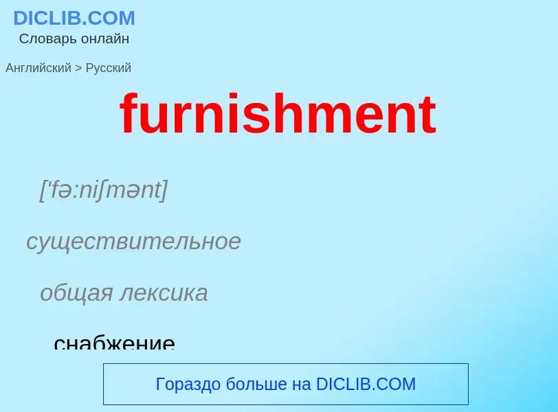 Μετάφραση του &#39furnishment&#39 σε Ρωσικά