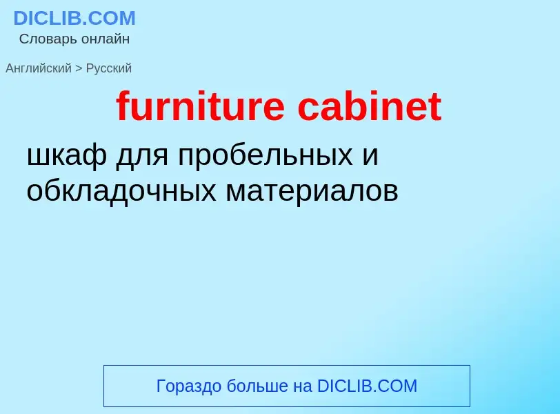 Μετάφραση του &#39furniture cabinet&#39 σε Ρωσικά