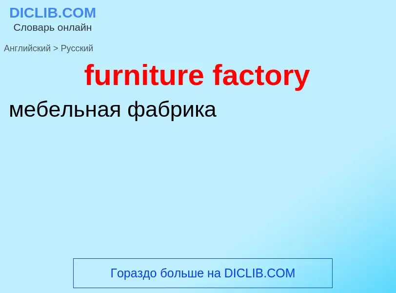 Como se diz furniture factory em Russo? Tradução de &#39furniture factory&#39 em Russo