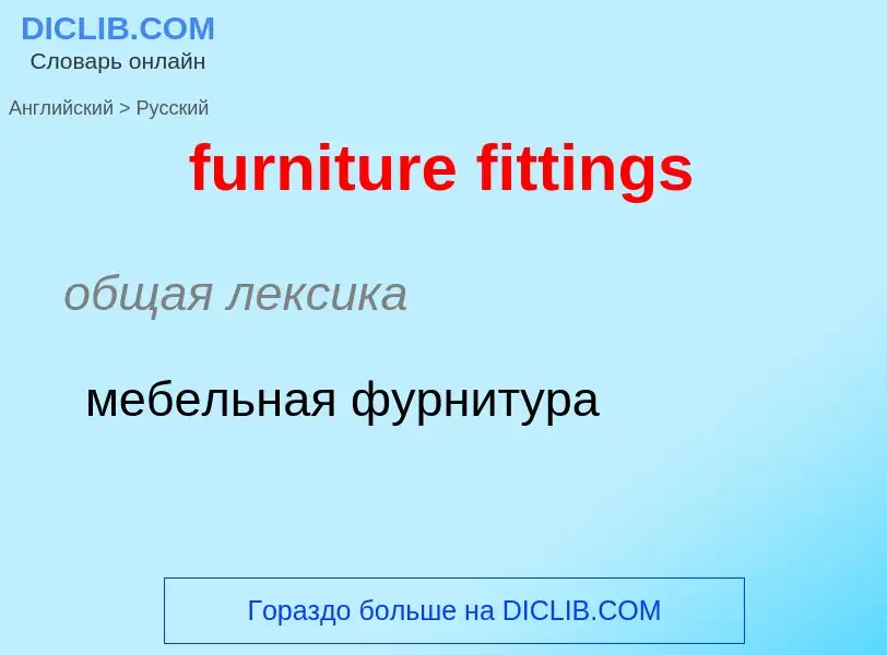 Μετάφραση του &#39furniture fittings&#39 σε Ρωσικά